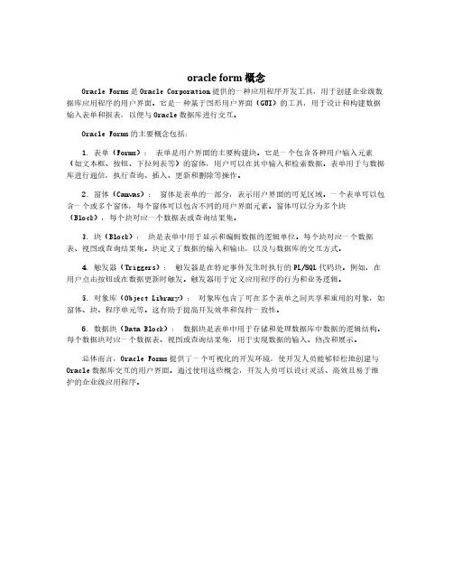 oracle form 概念