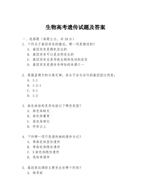 生物高考遗传试题及答案