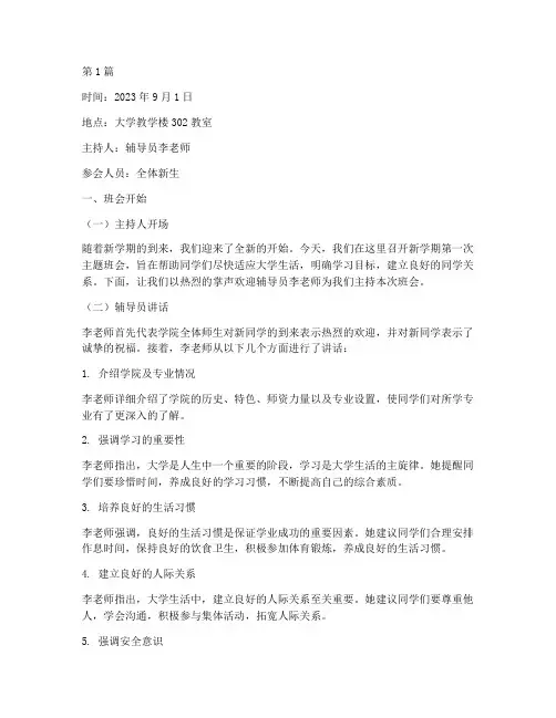 新开学主题班会记录大学(3篇)