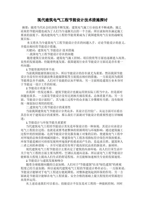 现代建筑电气工程节能设计技术措施探讨