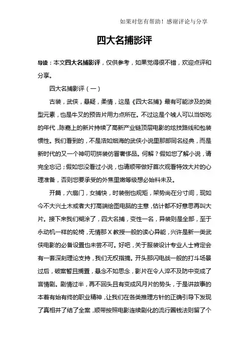 四大名捕影评