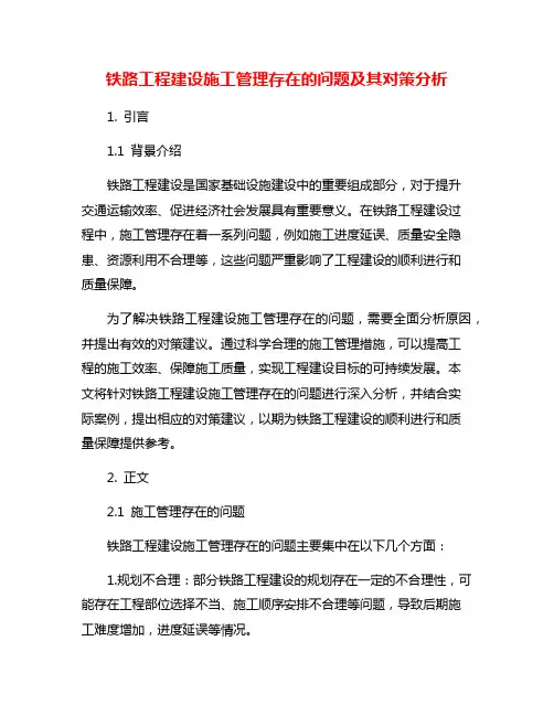 铁路工程建设施工管理存在的问题及其对策分析