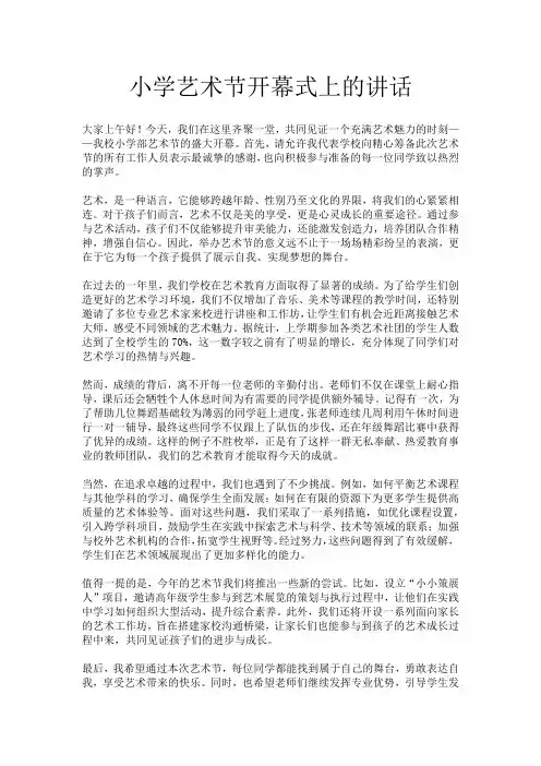小学艺术节开幕式上的讲话