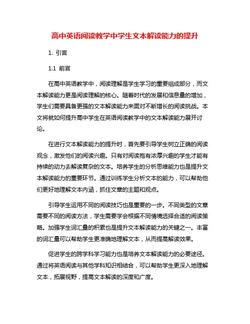 高中英语阅读教学中学生文本解读能力的提升