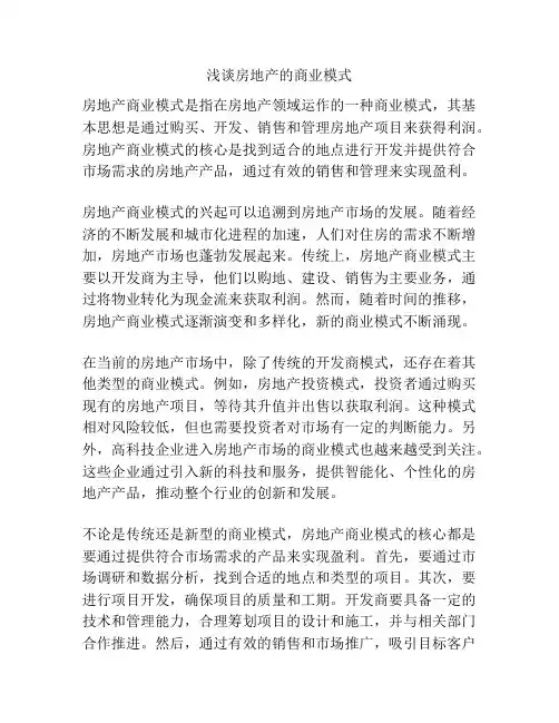 浅谈房地产的商业模式