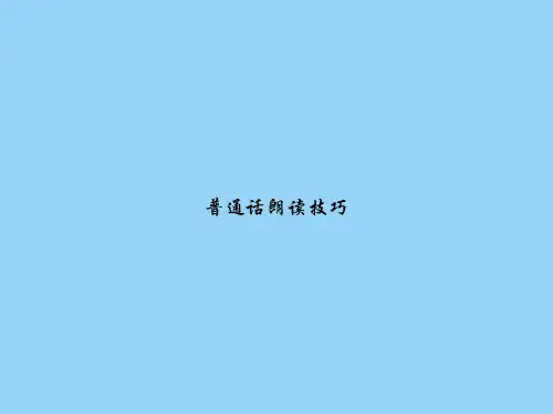 普通话朗读技巧