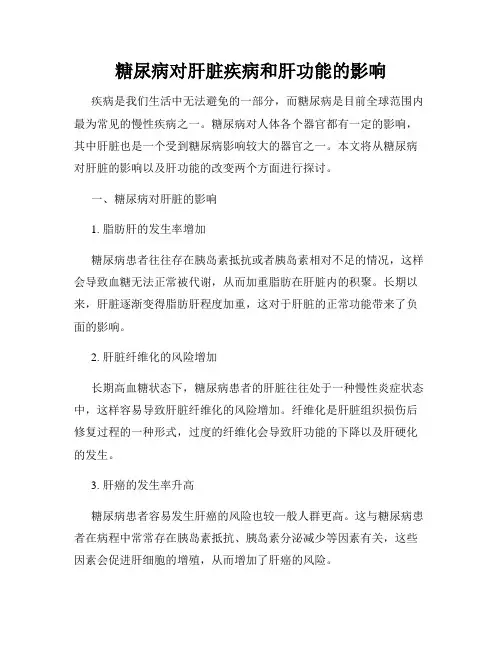 糖尿病对肝脏疾病和肝功能的影响