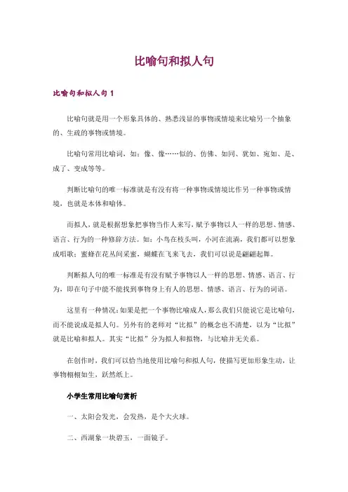 比喻句和拟人句
