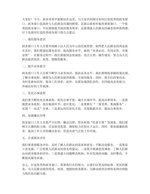 打造优秀政务窗口发言稿范文