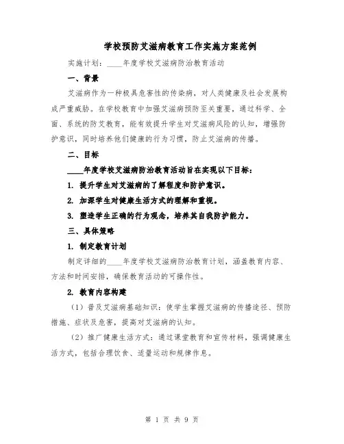 学校预防艾滋病教育工作实施方案范例（3篇）