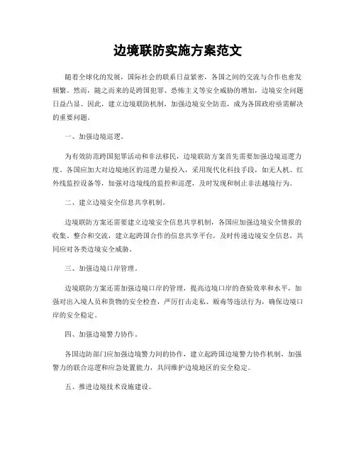 边境联防实施方案范文