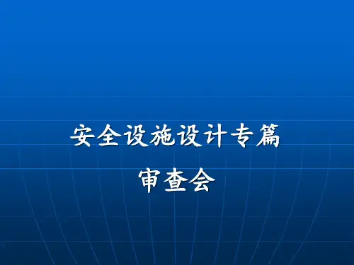 安全设施设计专篇审查会报告 ppt课件