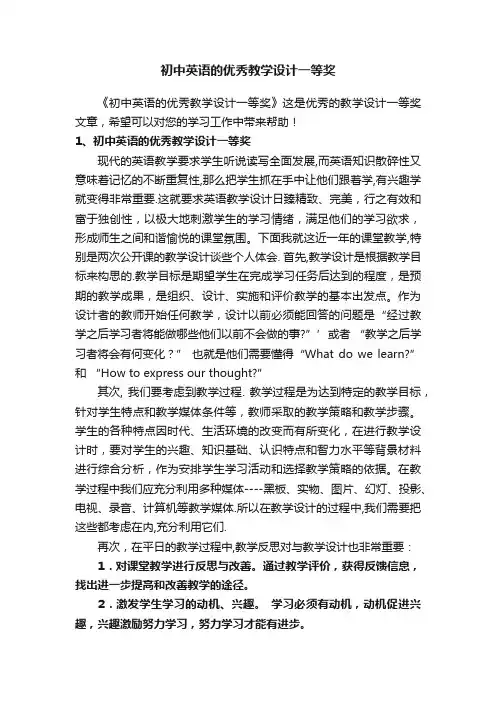初中英语的优秀教学设计一等奖
