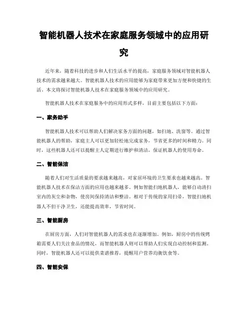智能机器人技术在家庭服务领域中的应用研究