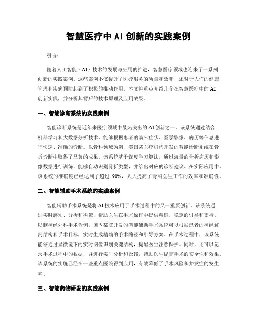 智慧医疗中AI创新的实践案例