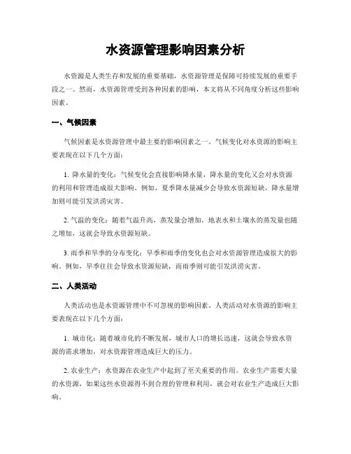 水资源管理影响因素分析
