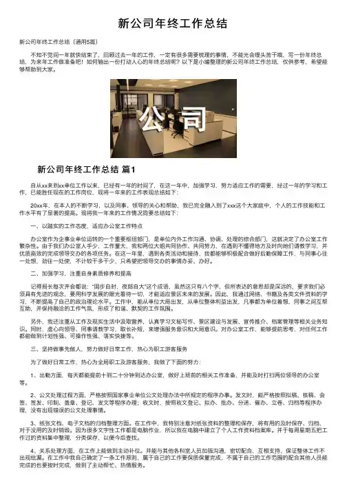 新公司年终工作总结