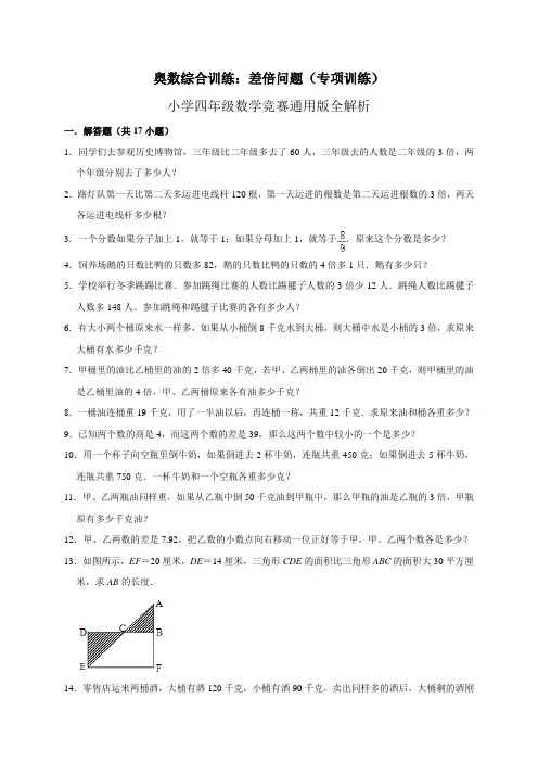 2024奥数综合训练：差倍问题(专项)小学四年级数学竞赛通用版全解析