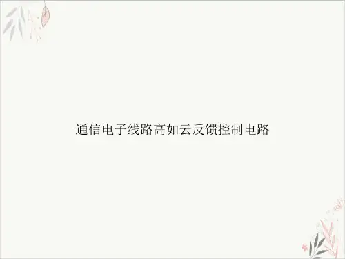 通信电子线路高如云反馈控制电路PPT.