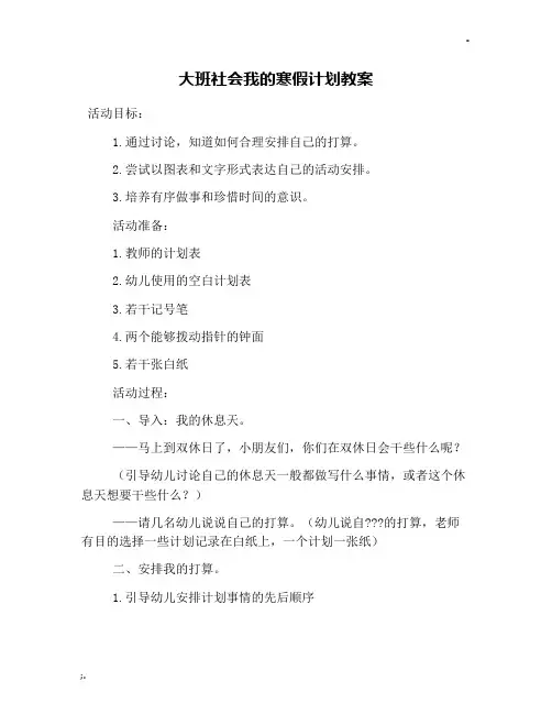 大班社会我的寒假计划教案