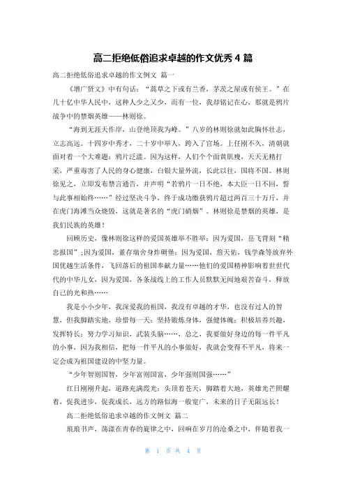 高二拒绝低俗追求卓越的作文优秀4篇