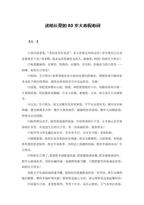 送给长辈的80岁大寿祝寿词
