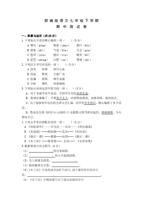 部编版语文初一下册《期中综合检测题》含答案