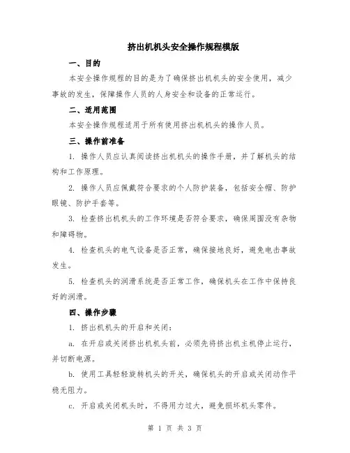 挤出机机头安全操作规程模版