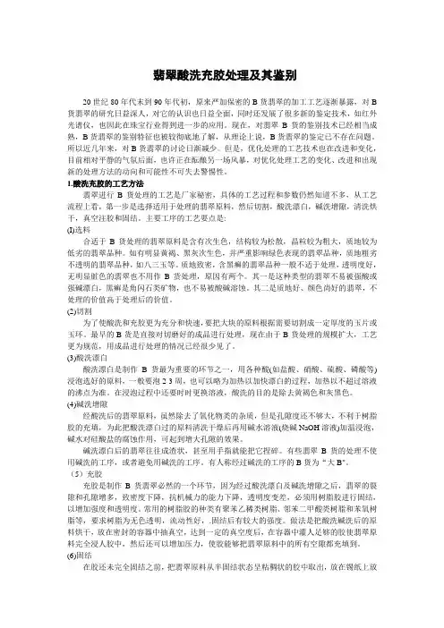 翡翠酸洗充胶处理及其鉴别