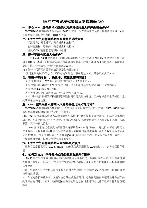FMST空气采样式感烟火灾探测器FAQ