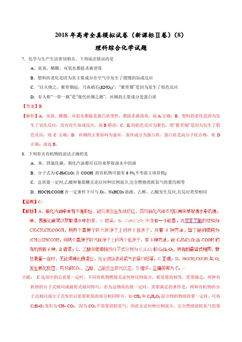 【高考全真模拟】【(新课标Ⅱ)】2018年高考全真模拟试卷理综化学试题(8)(解析版)