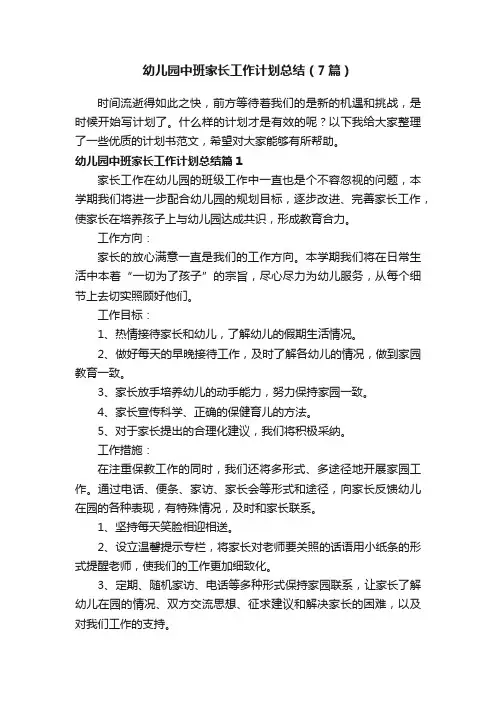 幼儿园中班家长工作计划总结（7篇）