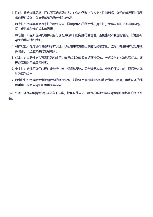 硬件选型的标准