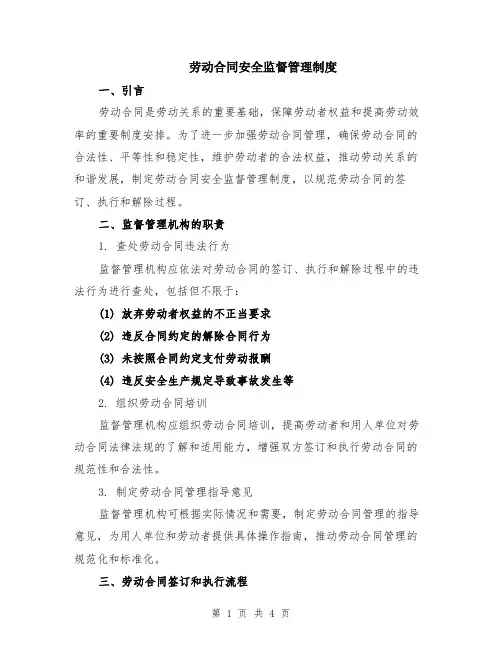劳动合同安全监督管理制度