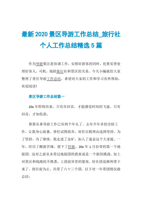 最新2020景区导游工作总结_旅行社个人工作总结精选5篇