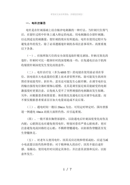 电针及穴位注射法禁忌