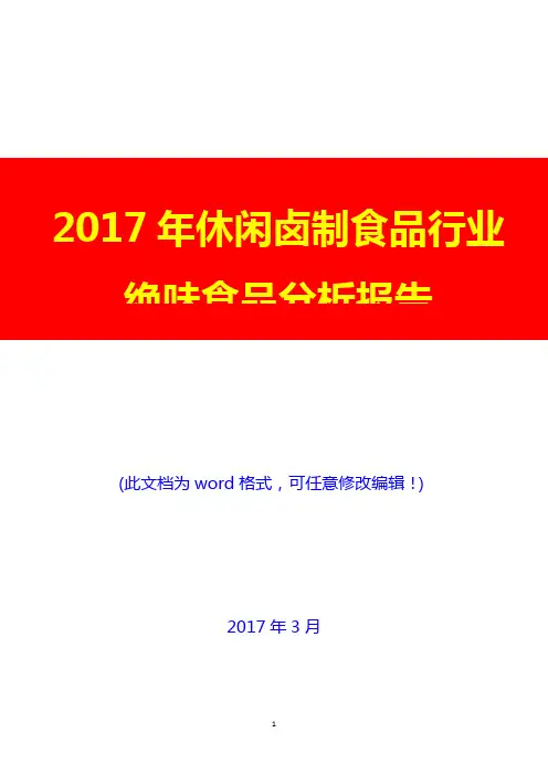 2017年休闲卤制食品行业绝味食品分析报告