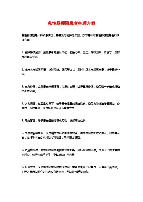 急性肠梗阻患者护理方案