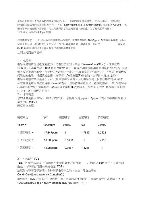 电导率与总硬度和S之间的关系