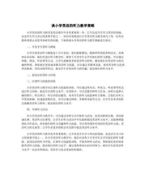 谈小学英语的听力教学策略