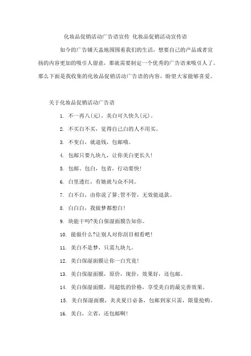 化妆品促销活动广告语宣传 化妆品促销活动宣传语