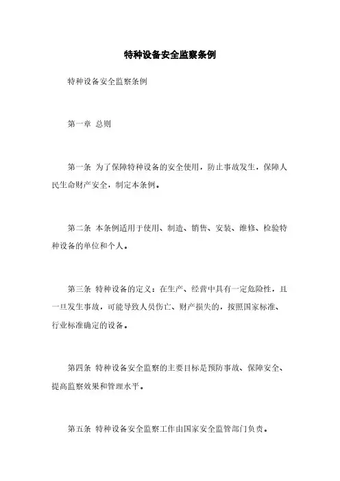 特种设备安全监察条例