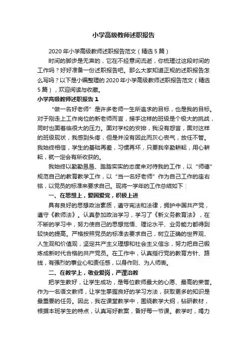 2020年小学高级教师述职报告范文（精选5篇）