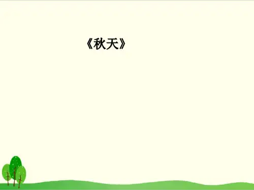 部编教材一年级上册语文《秋天》精美PPT