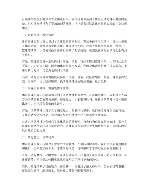 体育作业实践心得体会范文