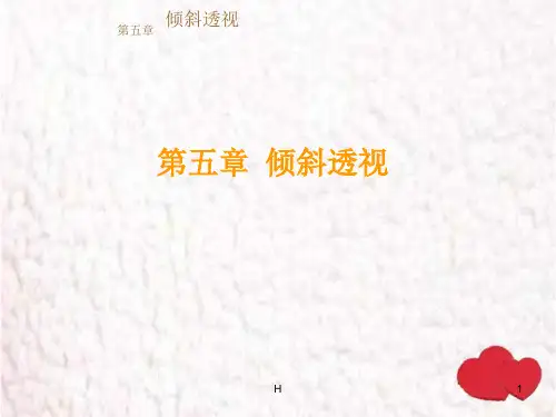 透视学原理——倾斜透视