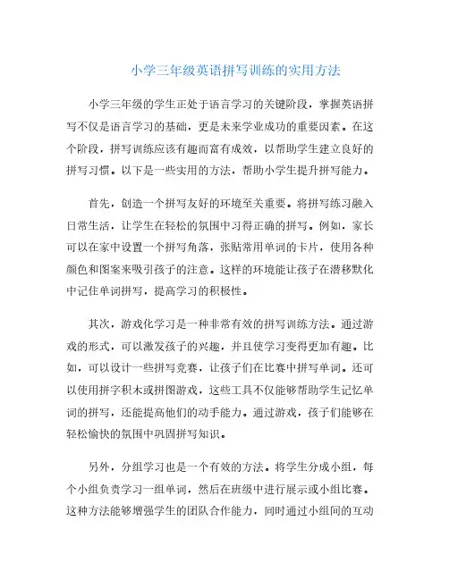 小学三年级英语拼写训练的实用方法