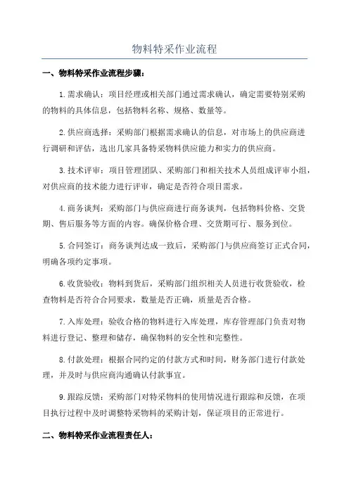 物料特采作业流程
