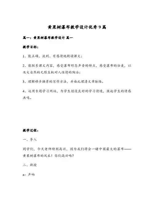 黄果树瀑布教学设计优秀9篇