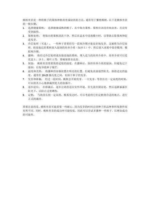 桃核育苗的方法